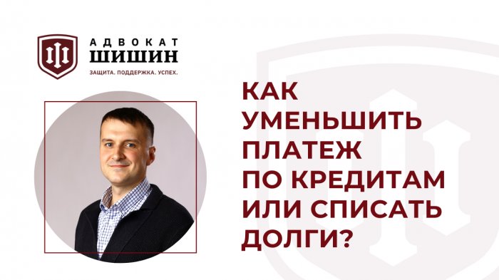 Как уменьшить платеж по кредитам или списать долги
